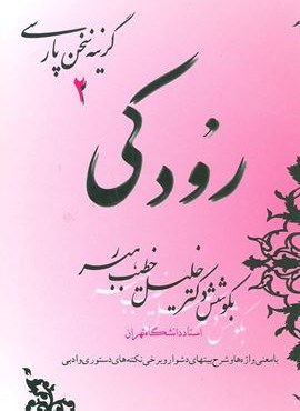رودکی (صفی علیشاه)
