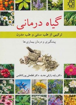 گیاه درمانی (ترکیبی از طب سنتی و طب مدرن)(ناهید)