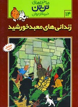 ماجراهای تن تن خبرنگار جوان14 (زندانی های معبد خورشید)(کمیک استریپ)(قدیانی)