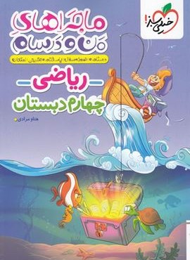 ماجراهای من و درسام ریاضی چهارم دبستان (خیلی سبز) 1404