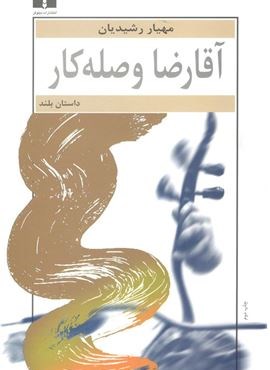 آقا رضا وصله كار (نیلوفر)