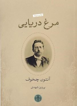 مرغ دریایی (پارسه)