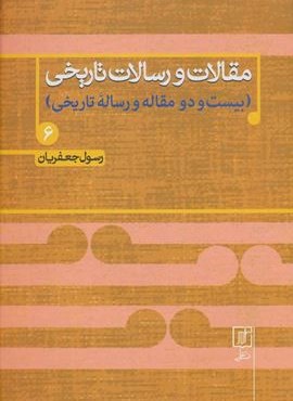مقالات و رسالات تاریخی 6 (بیست و دو مقاله و رساله تاریخی)(نشر علم)