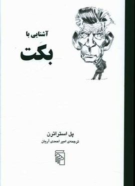 آشنایی با بکت (مرکز)