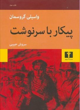 پيكار با سرنوشت (نیلوفر) پيكار با سرنوشت (نیلوفر)