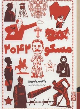 مسکو 2042 (برج)