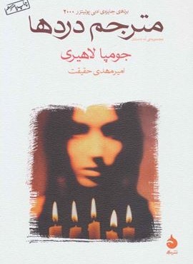 مترجم دردها (ماهی)