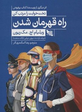 راه قهرمان شدن (گوتنبرگ) راه قهرمان شدن (گوتنبرگ)