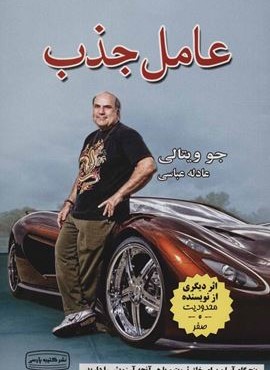 عامل جذب (پنج گام آسان برای خلق ثروت و یا هر آنچه آرزویش را دارید)(کتیبه پارسی) عامل جذب (پنج گام آسان برای خلق ثروت و یا هر آنچه آرزویش را دارید)(کتیبه پارسی)