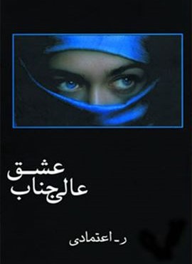عالی جناب عشق (شادان)