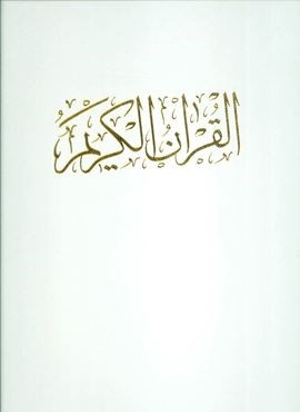 قرآن کریم (گلاسه،باقاب)(بدرقه جاویدان)