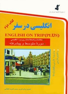 انگلیسی در سفر 2 (جیبی)(استاندارد)