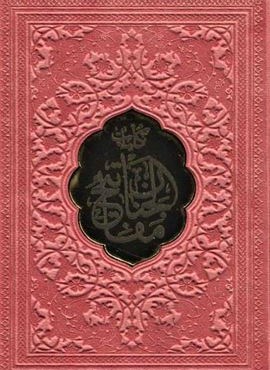 کلیات مفاتیح الجنان (ترمو،پلاک دار)(115349)(پیام مهر عدالت)