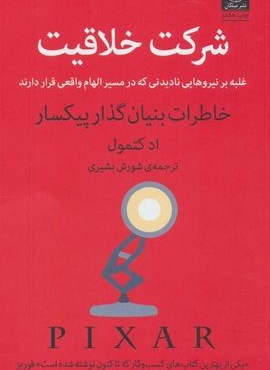 شرکت خلاقیت (غلبه بر نیروهایی نادیدنی که در مسیر الهام واقعی قرار دارند)(میلکان)