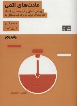 عادت های اتمی (روشی آسان و آزموده برای ایجاد عادت های خوب و ترک عادت های بد)(نشر مرو)