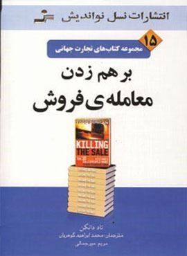 برهم زدن معامله ی فروش (تجارت جهانی15)(نسل نو اندیش)