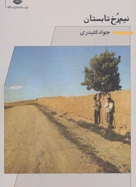 نیم رخ تابستان (نگاه)