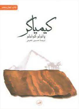 کیمیاگر (ثالث)