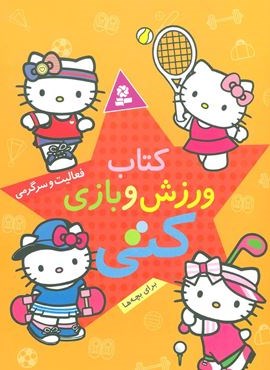 کتاب ورزش و بازی کتی (برای بچه ها)(قدیانی)