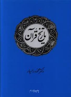 تاریخ قرآن (امیر کبیر)