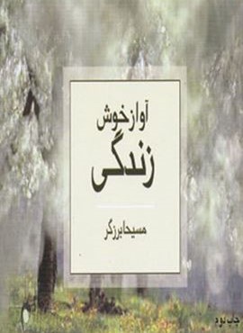 آواز خوش زندگی (ذهن آویز)