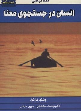انسان در جستجوی معنا (معنا درمانی)(لیوسا) انسان در جستجوی معنا (معنا درمانی)(لیوسا)