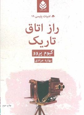 راز اتاق تاریک (قطره)