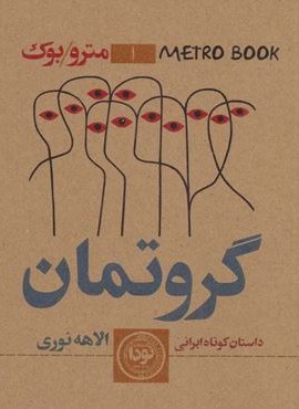 گروتمان (نودا)