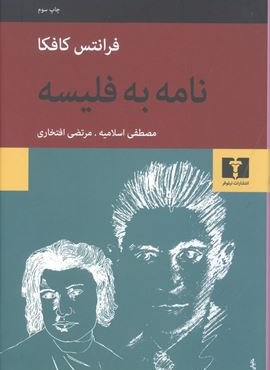 نامه به فلیسه (نیلوفر)