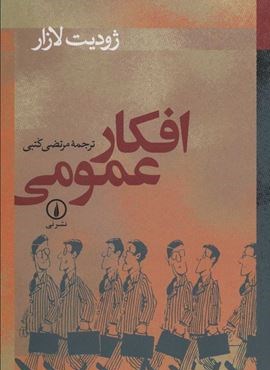 افکار عمومی (نشر نی)