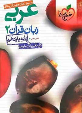 تست عربی زبان قرآن 2 پایه یازدهم (خیلی سبز) 1401