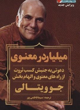میلیاردر معنوی (نگاه نوین)