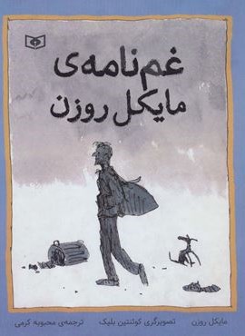 غم نامه ی مایکل روزن (قدیانی)