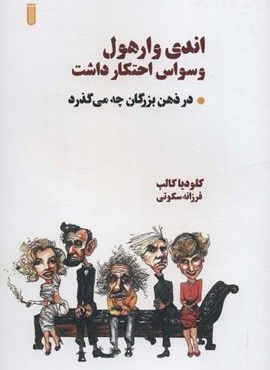 اندی وارهول وسواس احتکار داشت (در ذهن بزرگان چه می گذرد)(شما)