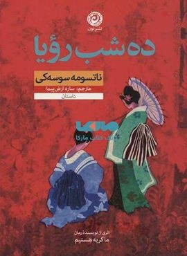 ده شب رويا (نون)