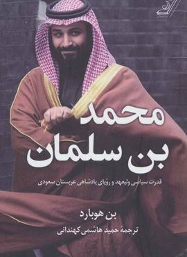 محمد بن سلمان (قدرت سیاسی ولیعهد و رویای پادشاهی عربستان سعودی)(کوله پشتی)