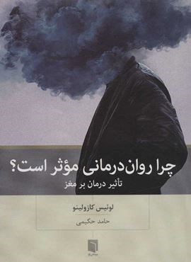 چرا روان درمانی موثر است ؟ (بینش نو)