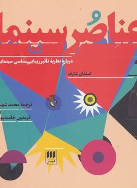 عناصر سینما:درباه نظریه تاثیر زیبایی شناسی سینمایی (هرمس)