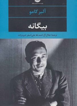 بیگانه (نگاه)