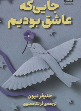جایی که عاشق بودیم (میلکان)
