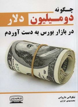 چگونه دو میلیون دلار در بازار بورس بدست آوردم (کتیبه پارسی)