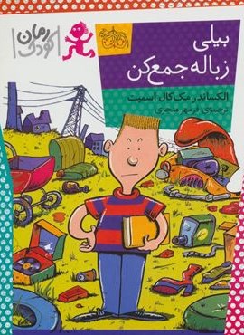 بیلی زباله جمع کن (افق)