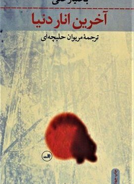 آخرین انار دنیا (نگاه)