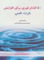 50 اقدام فوری برای افزایش عزت نفس (راهنمای سلامت شخصی)(شباهنگ)