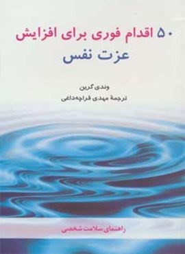 50 اقدام فوری برای افزایش عزت نفس (راهنمای سلامت شخصی)(شباهنگ)
