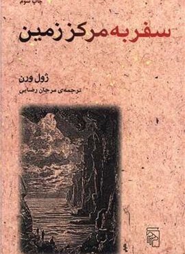 سفر به مرکز زمین (مرکز)