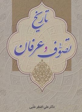تاریخ تصوف و عرفان (زوار)