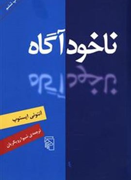 ناخودآگاه (مرکز)