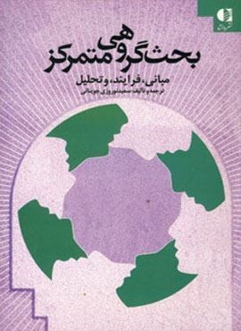 بحث گروهی متمرکز (مبانی،فرایند و تحلیل)(دانژه)