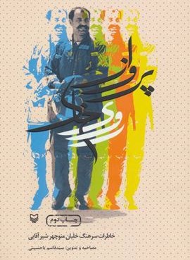 پرواز روی خاک (خاطرات سرهنگ خلبان منوچهر شیرآقایی)(سوره مهر)